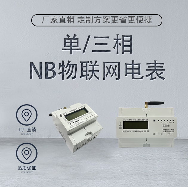 NB物聯網單三相電表